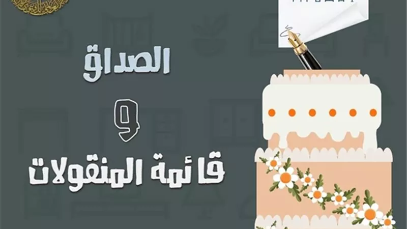 الأزهر للفتوى يوضح حكم الصَّداق وقائمة المنقولات