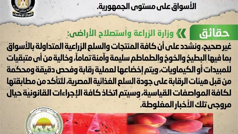 الحكومة توضح حقيقة انتشار أنواع بطيخ وخوخ وطماطم مسممة بمختلف الأسواق