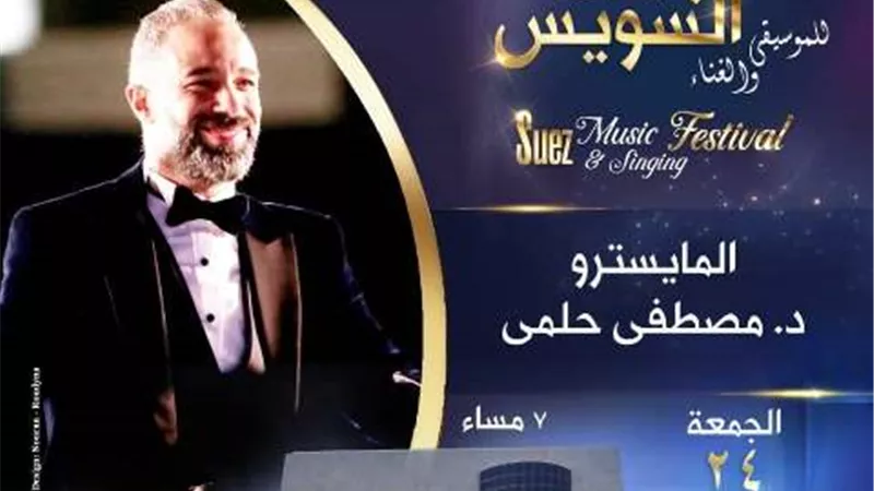 محافظة السويس تستعد لاستقبال مهرجان السويس للموسيقي والغناء.
