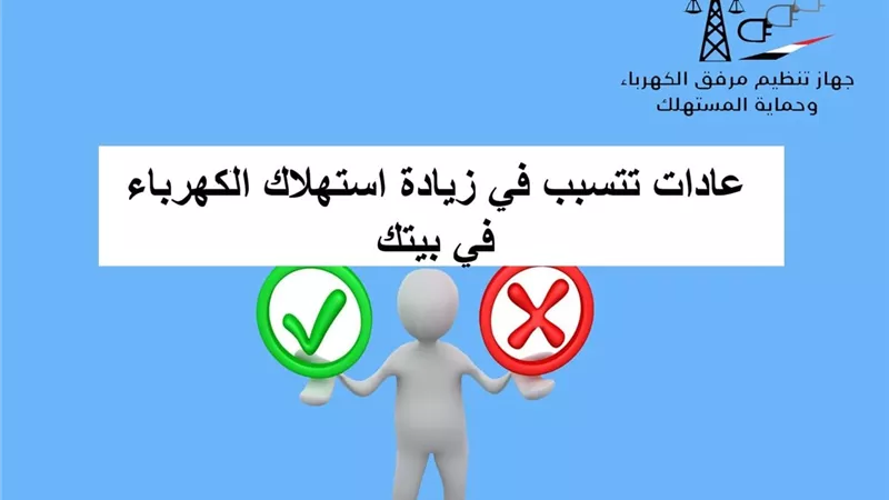 عادات تتسبب في زيادة استهلاك الكهرباء