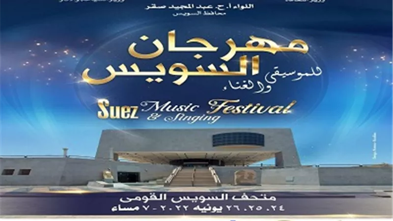 وزيرا الثقافة والسياحة يطلقان الدورة الاولى من مهرجان السويس للموسيقى والغناء