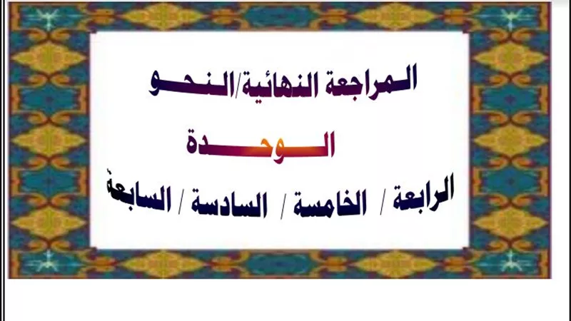 مراجعة الوحدة الرابعة الى السادسة فى النحو للثانوية العامة