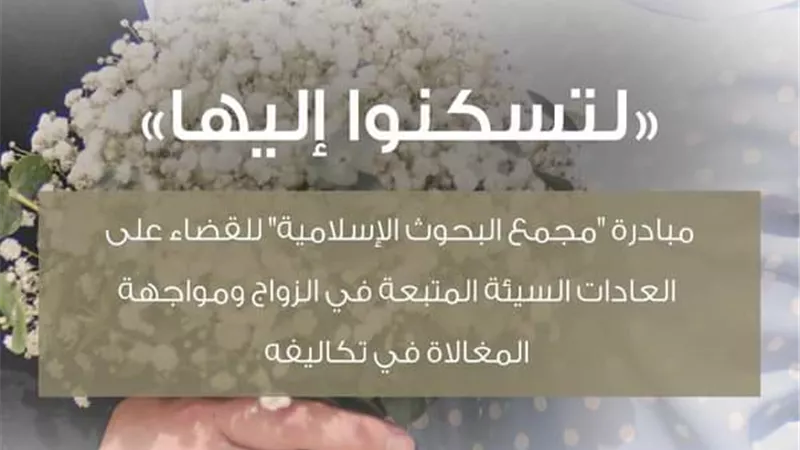 3 مراحل في مبادرة مجمع البحوث الإسلامية 