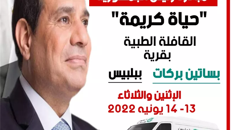 اطلاق قافلة طبية لعلاج المواطنين مجانا بقرية بالشرقية