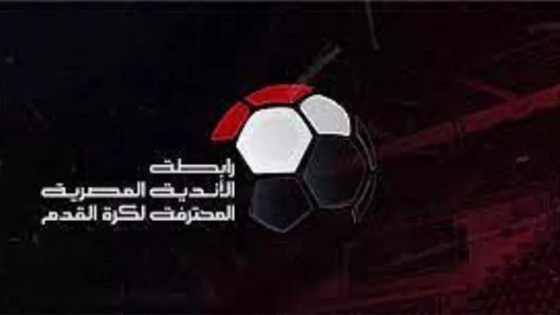 رابطة الاندية تعلن موعد قرعة الدور قبل النهائى لكأس الرابطة