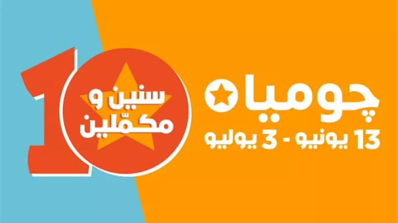 جوميا تحتفل بـ 10 سنوات من النجاح وتطلق عروضا وتخفيضات جديدة حتى 3 يوليو