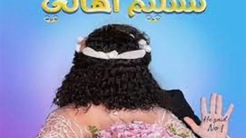 شاهد البوستر الرسمى لـ فيلم تسليم أهالي