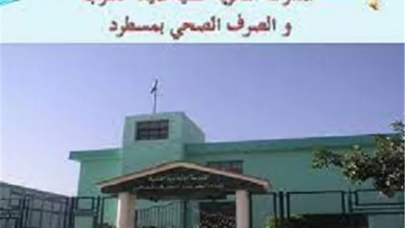 الإعلان عن قبول دفعه جديدة بالمدرسة الثانوية الفنية لمياه الشرب والصرف الصحي بمسطرد