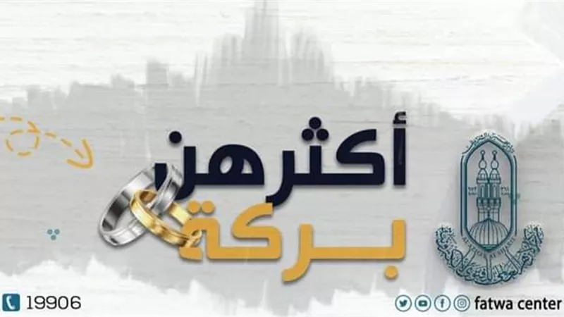 الأزهر للفتوى يوضح أغلى المهور