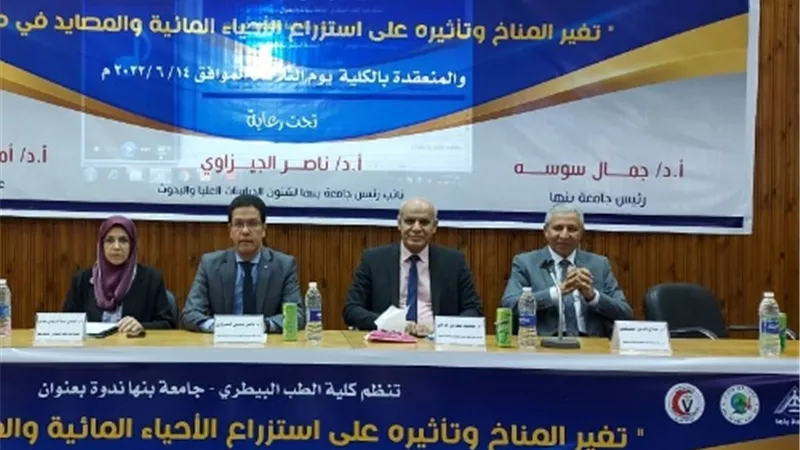 الطب البيطرى بجامعة بنها تنظم ندوة عن تغير المناخ وتأثيره على استزراع الأحياء المائية والمصايد