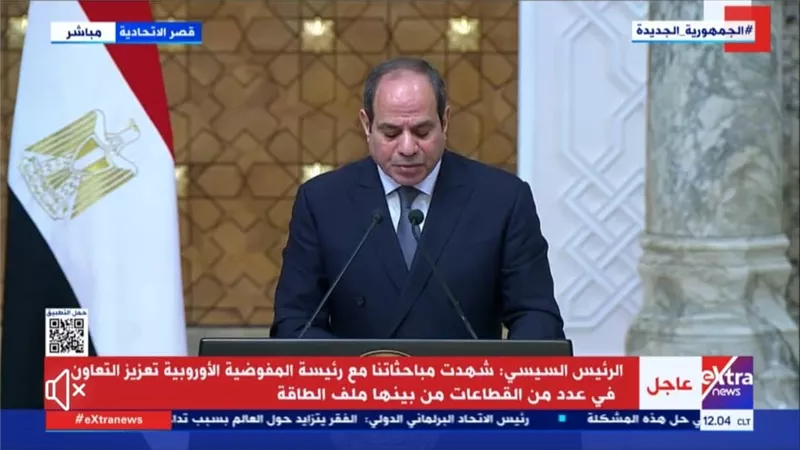 السيسى : أطلعت رئيسة المفوضية الأوروبية على استعدادات مصر لاستضافة مؤتمر الامم المتحدة للمناخ