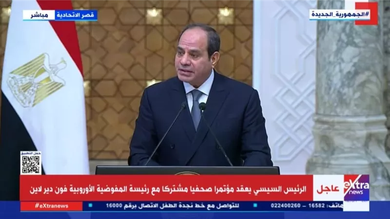 السيسى : أطلعت رئيسة المفوضية الأوروبية على مواقف مصر من القضايا الاقليمية ومكافحة الارهاب