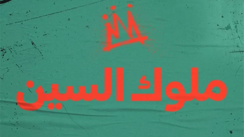 رسالة تقدير من Spotify لمطربى الراب لنجاحهم في التعبير عن أنفسهم