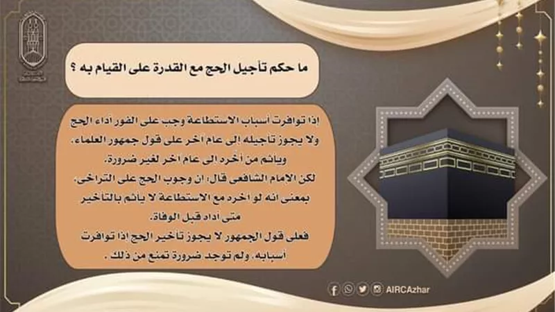 مجمع البحوث الإسلامية يوضح حكم تأجيل الحج مع القدرة على القيام به