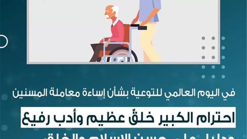 الأزهر للفتوى: احترام الكبير خلقٌ عظيم وأدب رفيع من آداب الإسلام