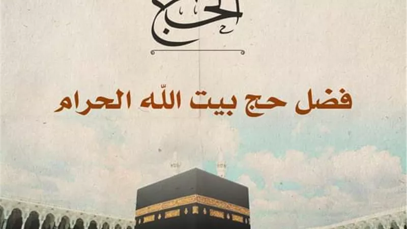 الأزهر للفتوى يوضح فضل حج بيت الله الحرام