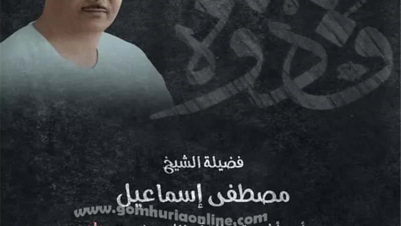 في ذكرى مولده.. تعرف على صاحب الموهبة الفذَّة في فنِّ تلاوة القرآن.. الشيخ مصطفى إسماعيل رحمه الله