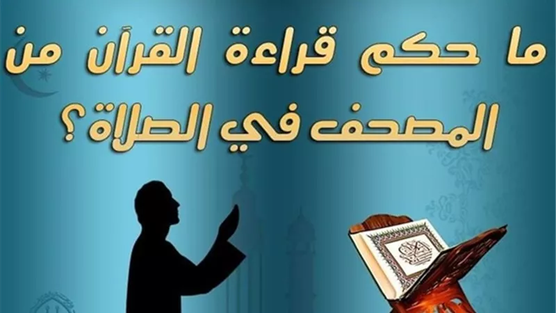ما حكم قراءة القرآن من المصحف في الصلاة؟ الأزهر للفتوى يوضح