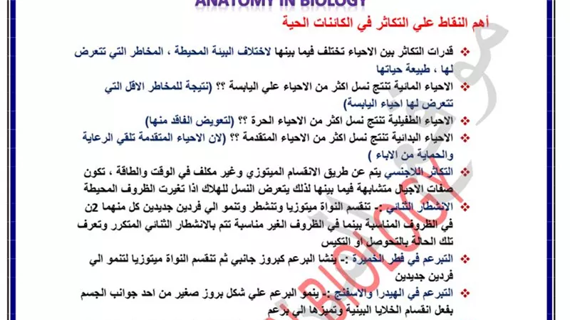 مراجعة نهائية فى الاحياء للثانوية العامة