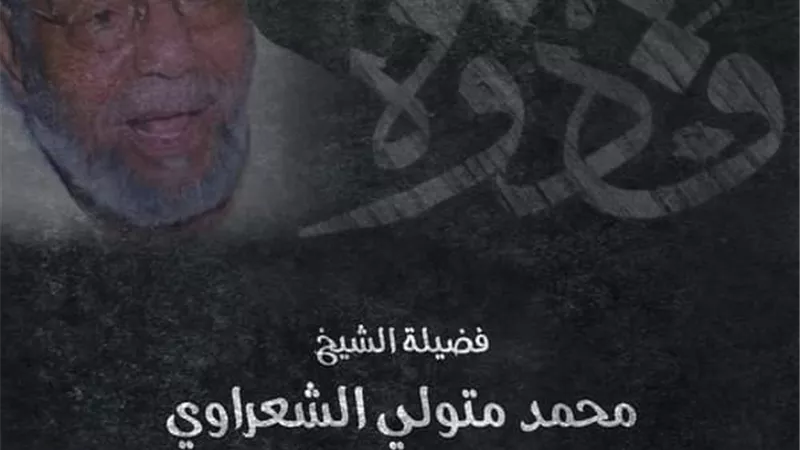 في ذكرى وفاته .. تعرّف على سيرة إمام الدعاة فضيلة الشيخ محمد متولي الشعراوي رحمه الله