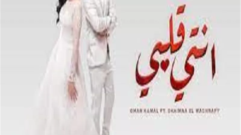 عمر كمال يحتفل بتحقيق 