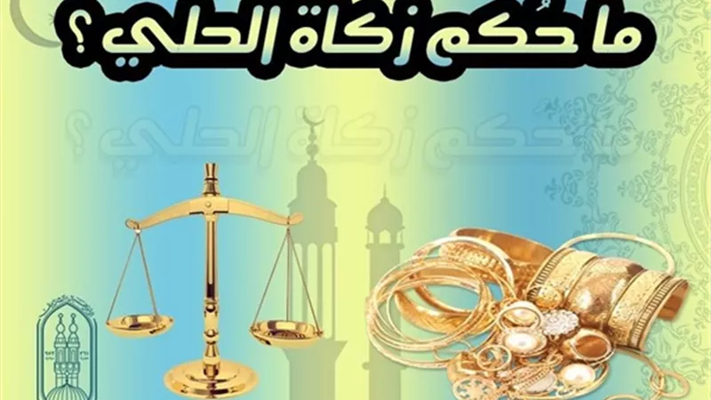 الأزهر للفتوى يوضح حكم زكاة الحلي