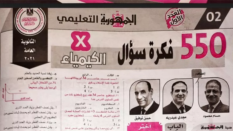 550 سؤالا فى الكيمياء من ملحق الجمهورية للثانوية العامة