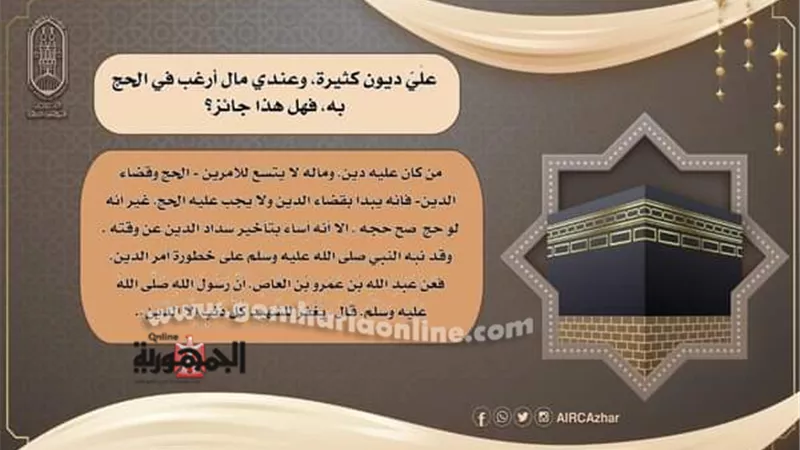 علَيّ ديون كثيرة، وعندي مال أرغب في الحج به، فهل هذا جائز؟ البحوث الإسلامية يوضح