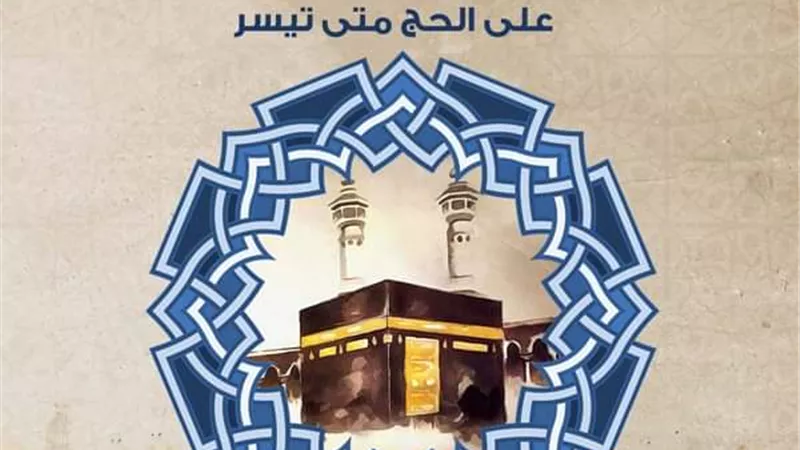 الأزهر للفتوى : النية الصادقة والعزم على الحج متى تيسر من الأعمال التي لها ثواب الحج والعمرة