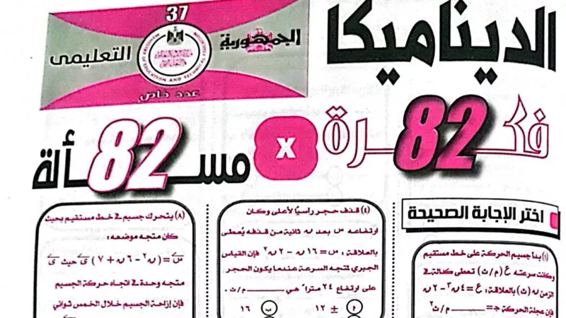 82 مسألة من ملحق الجمهورية التعليمى فى الديناميكا للثانوية العامة