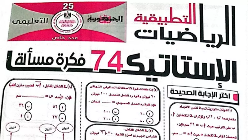 74 مسألة فى الاستاتيكا من ملحق الجمهورية التعليمى للثانوية العامة