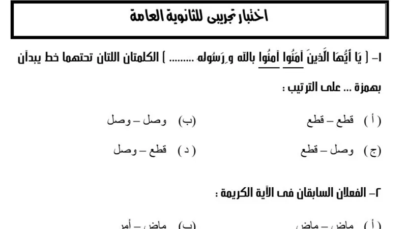 اختبار فى اللغة العربية يضمن لك التفوق 100% للثانوية العامة