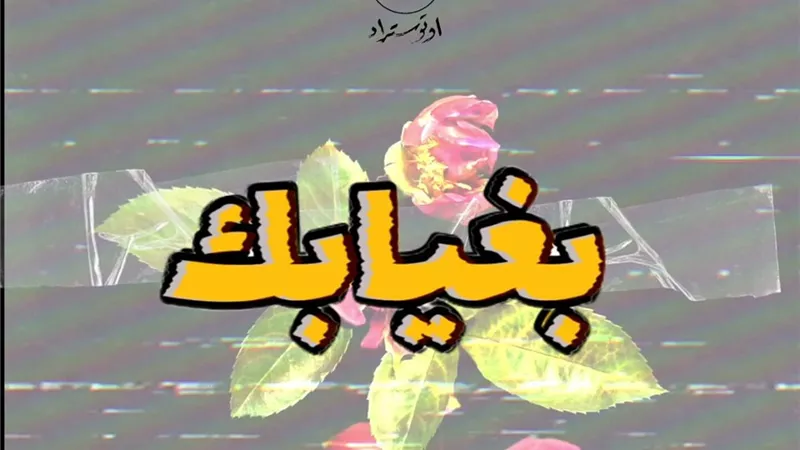 فرقة أوتوستراد تعيد إحياء موسيقى التسعينات في أغنية 