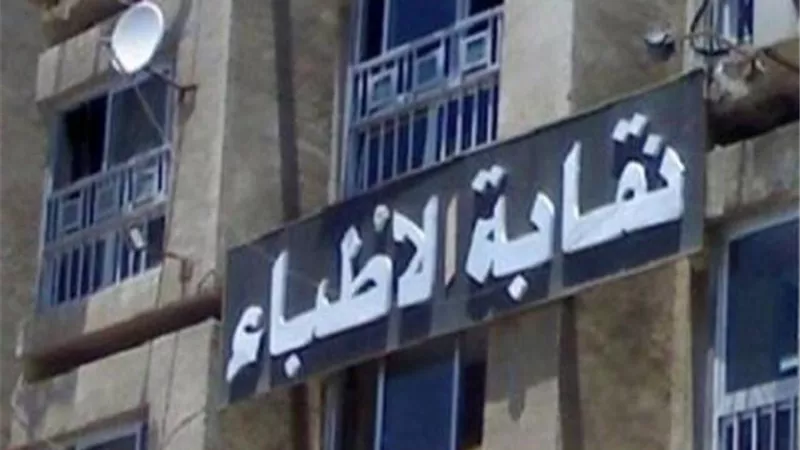 لجنة ممثلة لأطباء الامتياز برئاسة نقيب الأطباء ودعوة لاجتماع السبت المقبل