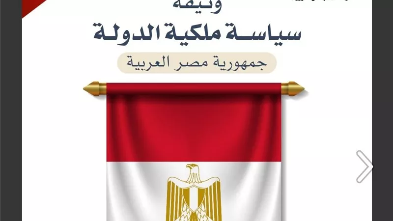 مستشار التموين: وثيقة الملكية دستور اقتصادي يحكم علاقة الدولة بالقطاع الخاص