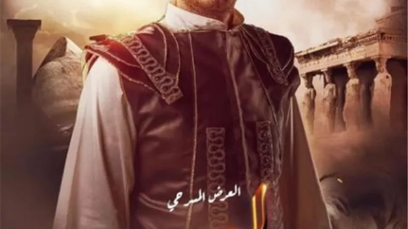 عرض مسرحية 