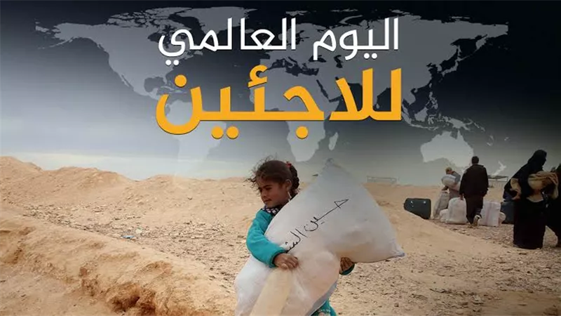 اليوم العالمى لللاجئين