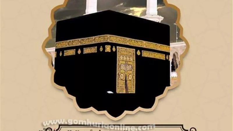 تعرف على الكعبة المُشرَّفة ولما سميت بهذا الاسم