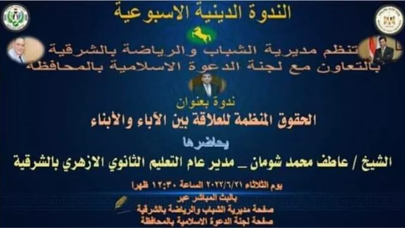 الحقوق المنظمة للعلاقة بين الأباء والأبناء أون لاين بشباب ورياضة الشرقية