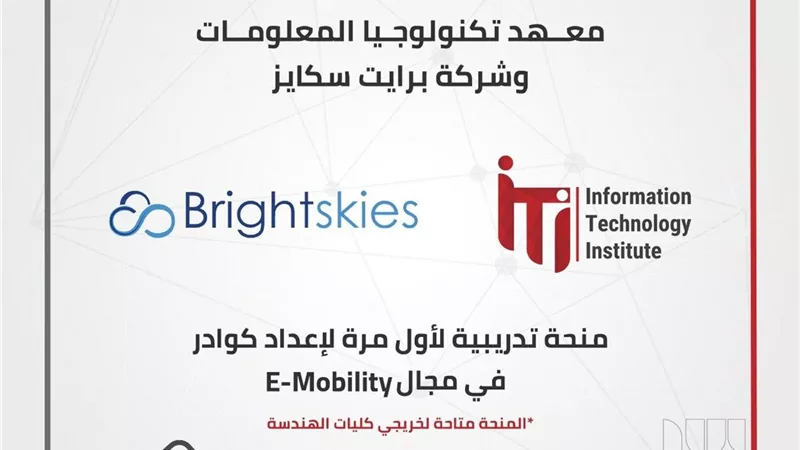 معهد تكنولوجيا المعلومات ITI يفتح باب التقديم لبرنامج E-mobility بالتعاون مع Brightskies