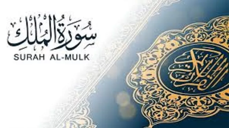كيفية الاستفادة من سورة الملك