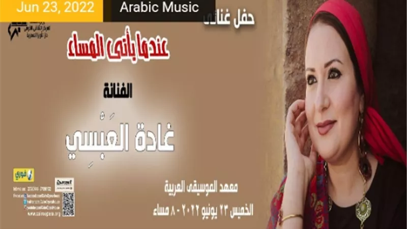 غادة العبسى بحفل غنائى على معهد الموسيقى العربية..غدا