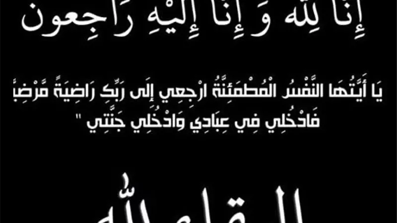 عزاء واجب