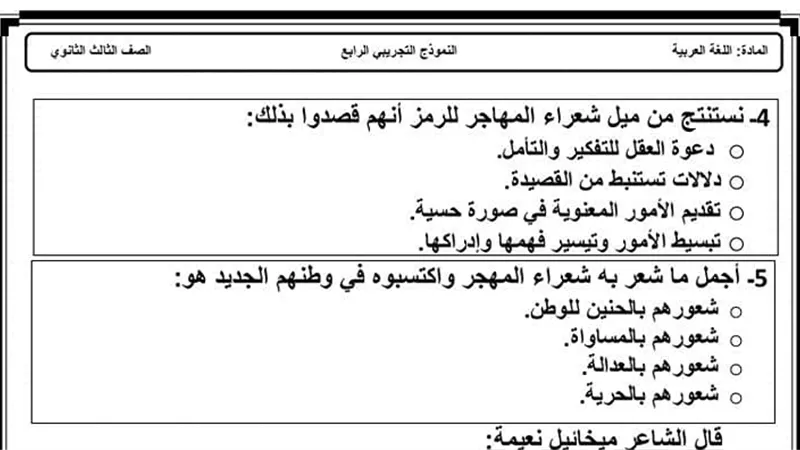 اختبار من متعدد فى اللغة العربية لن يخرج عنه امتحان آخر العام للثانوية العامة
