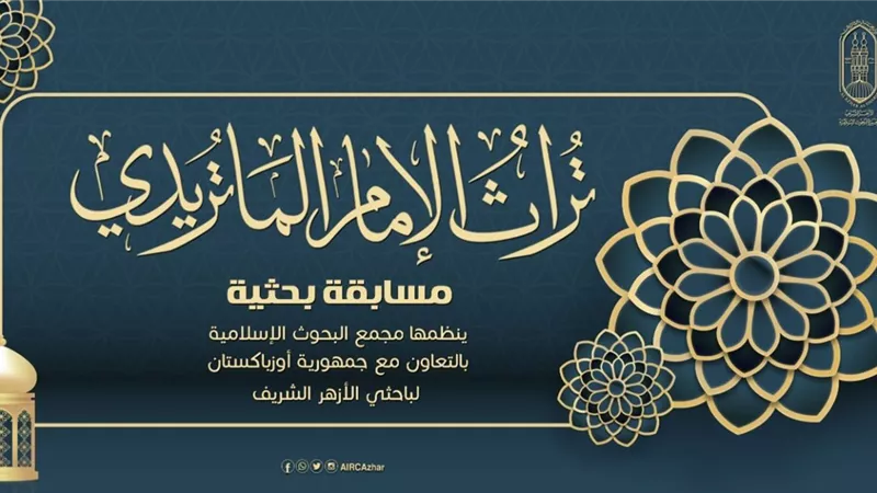 «البحوث الإسلامية» يعلن تنظيم مسابقة بحثية بعنوان «تراث الإمام الماتريدي»
