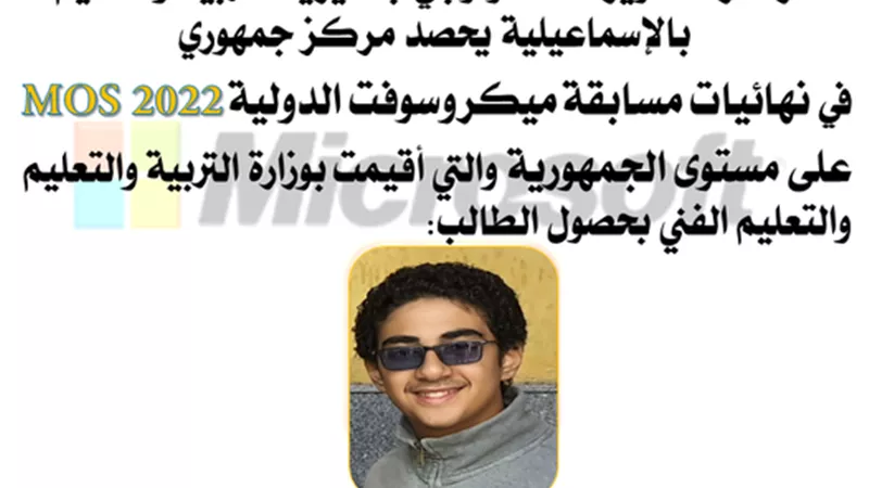 الإسماعيلية سادس الجمهورية فى مسابقة مايكروسوفت العالمية