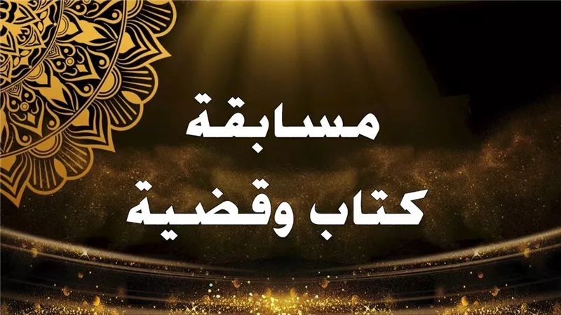 الاوقاف :غدًا الجمعة انطلاق مسابقة 