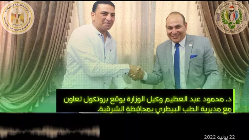 بروتوكول تعاون بين مديريتى الشباب والرياضة والطب البيطرى بالشرقية