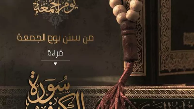 الأزهر : قراءة سورة الكهف من سنن يوم الجمعة