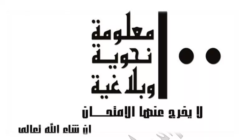 تقدر تققل النحو والبلاغة من 100 معلومة لن يخرج عنها امتحان اللغة العربية للثانوية العامة
